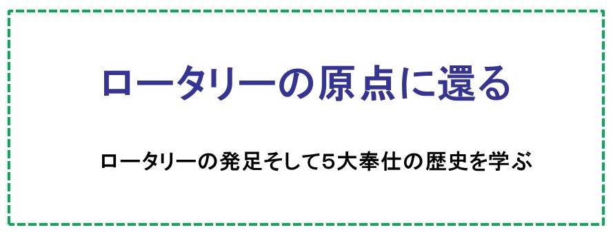 ロータリーの原点に還る（日本語PDFファイル）