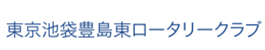 東京池袋豊島東ロータリークラブ